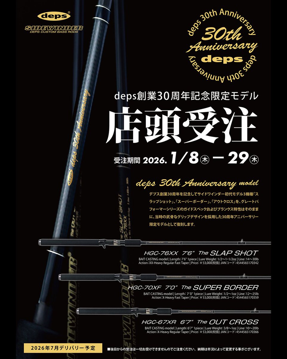 deps SIDEWINDER スーパーボーダーFEとスラップショット（前期） depsのバスロッド・サイドワインダーに、deps創業30周年記念限定モデル