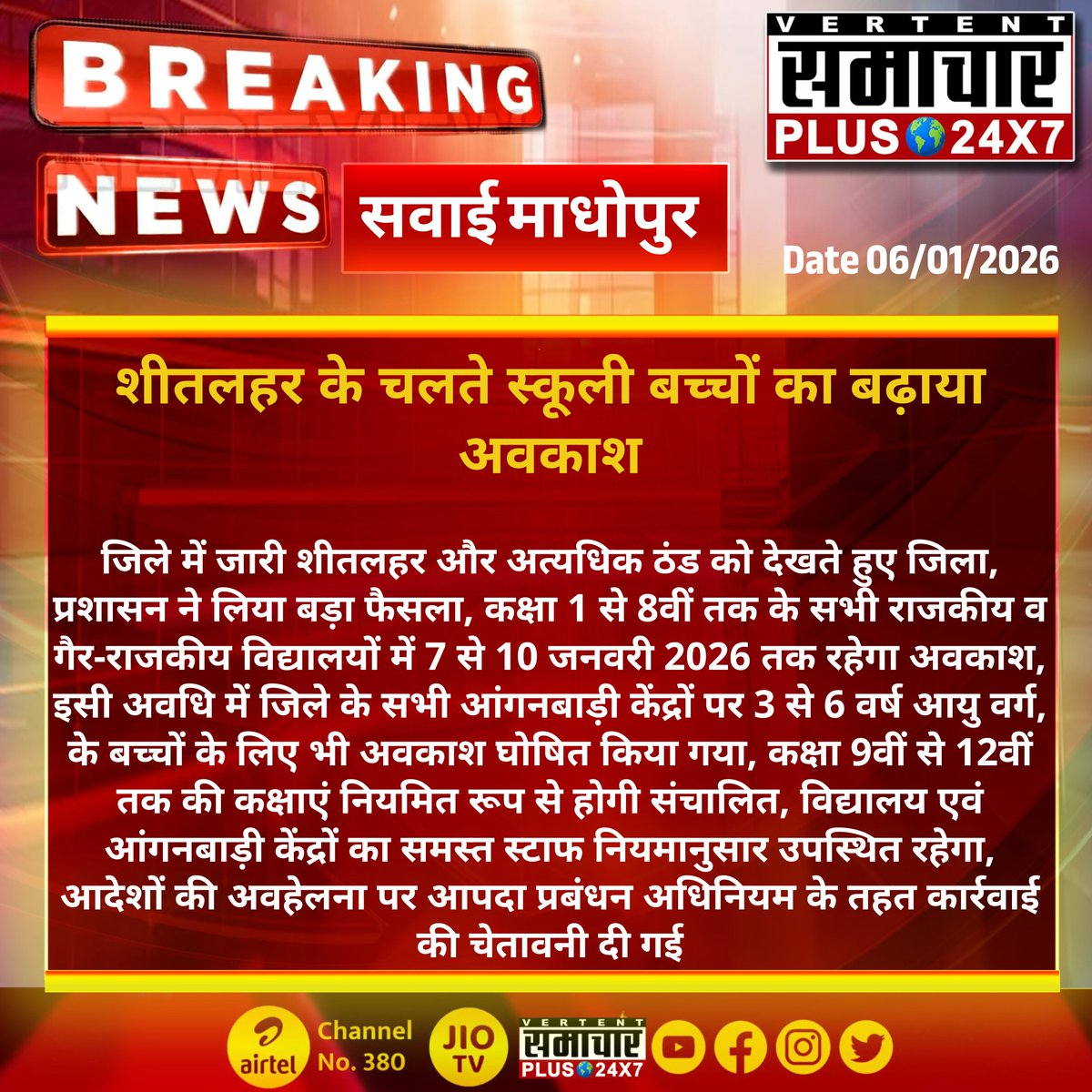 SamacharPlus360's tweet photo. #सवाईमाधोपुर : शीतलहर के चलते स्कूली बच्चों का बढ़ाया अवकाश

जिले में जारी शीतलहर और अत्यधिक ठंड को देखते हुए जिला...
#samacharplus24x7  #BreakingNews https://t.co/i4nJKDYKaR
