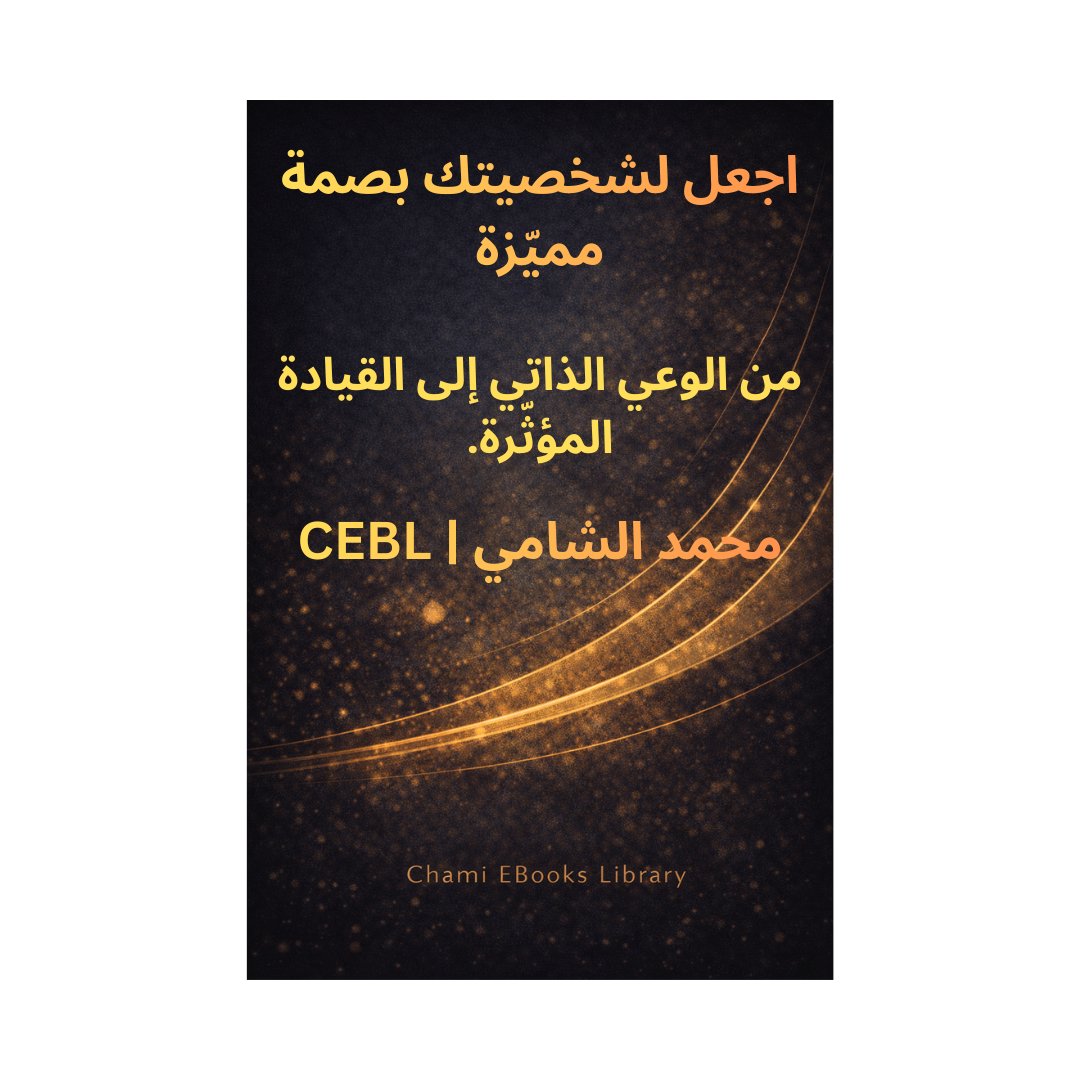 جعل لشخصيتك بصمة مميّزة
ليس كتاب تحفيز عابر،
بل قراءة عميقة في بناء الشخصية عبر مراحل الحياة،
وكيف يتحوّل الوعي الذاتي إلى قيادة مؤثّرة وأثر مستدام.
تأليف: محمد الشامي

#CEBL
#محمد_الشامي
#اجعل_لشخصيتك_بصمة
#بناء_الشخصية
#تطوير_الذات
#الوعي_الذاتي
#القيادة_الواعية