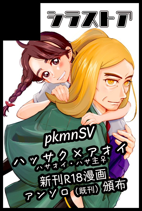 3/20春コミ@夢ポケ8申し込みましたー！

ちゃんとハサオイ新刊出せるように頑張ります🥹また、昨年夏発行のSHIRO／KUROアンソロも一緒に頒布予定です！！