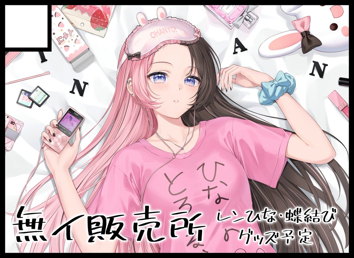 2/23のVGGC11thは【D-37・38】にスペースをいただきました✨
今回はレンひなグッズをメインに余力があれば蝶結びのグッズも作れればと！
よろしくお願いします！
#VGGC11th #VGGC