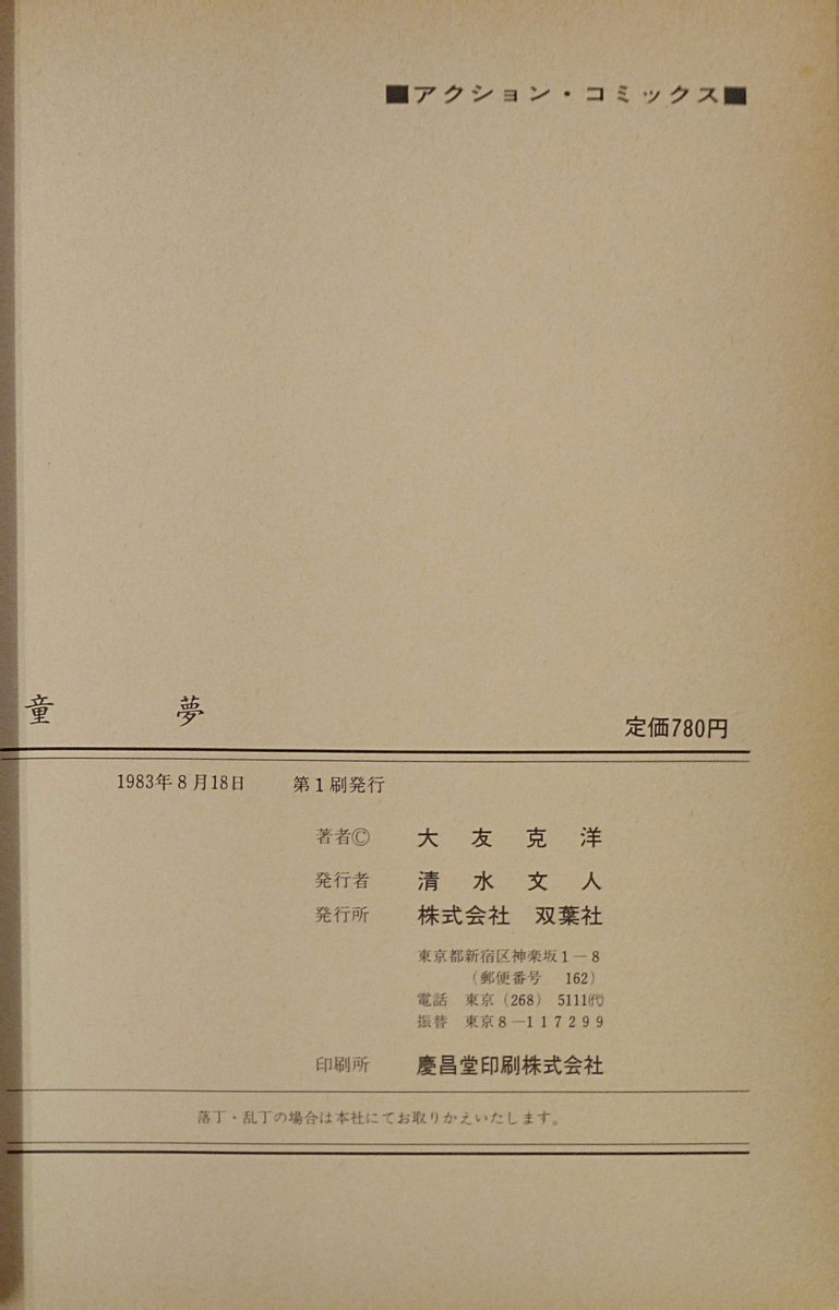 初版についてた栞だったか。 #大友克洋 #童夢