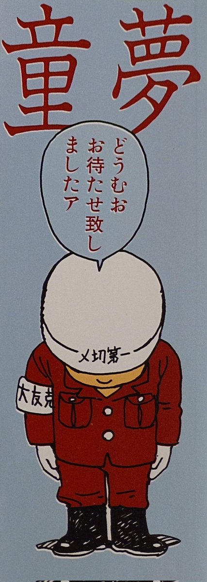 初版についてた栞だったか。 #大友克洋 #童夢