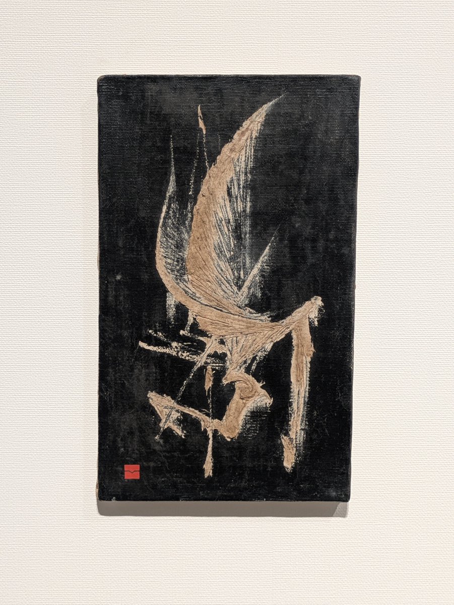 宮脇愛子の展示が並びも含めてとても良かった。ストンと胸に落ちる感覚