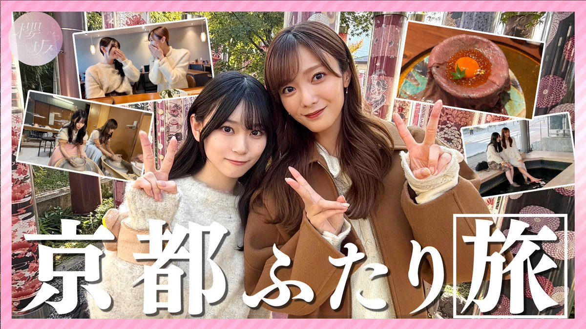 「#櫻坂チャンネル」にて「【京都】関西出身コンビが京都で陶芸体験！嵐山でお散歩&amp;足湯も満喫！【観光】」を公開いたしました🍵

#田村保乃 と #山下瞳月 の関西出身コンビが京都を大観光！🍁🦌
田村たっての希望で陶芸体験が実現！🎉

ぜひご覧ください‼️

youtu.be/K2zmKCy223k

#櫻坂46