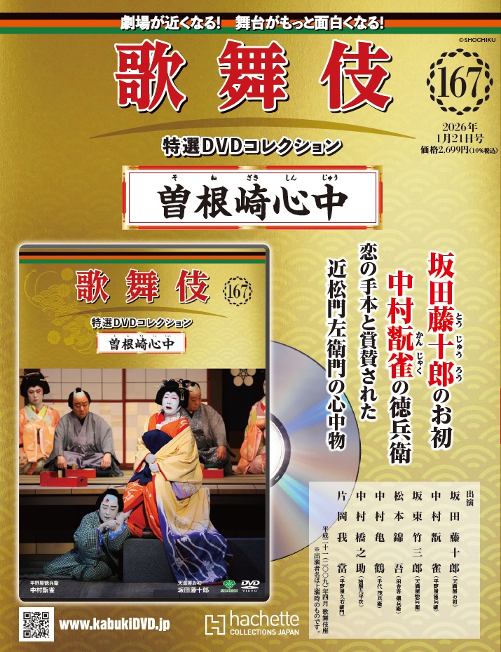 歌舞伎　特選ＤＶＤコレクション　不揃い 松竹歌舞伎屋本舗 通販サイト＞ 胸躍らせる あの名舞台があなたの手元