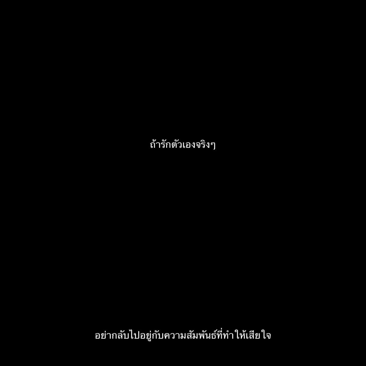 อย่ากลับไปเลย,