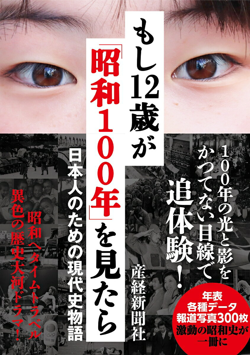 もし12歳が「昭和100年」を見たら（産経新聞社）2025年10月22日頃発売