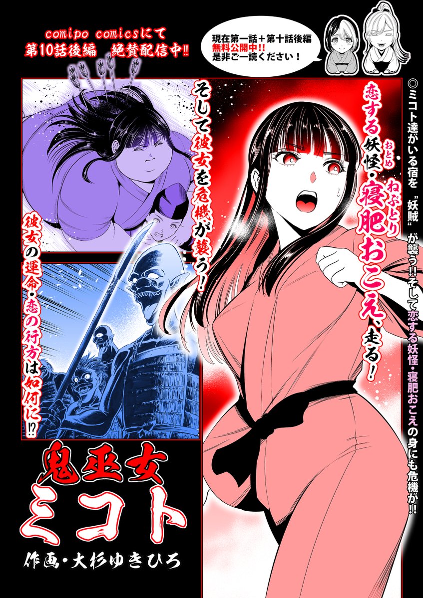 お知らせ遅くなってしまいましたが
「鬼巫女ミコト」第10話後編、配信中となります😊‼️
第1話はまるごと、
そして配信中の第10話後編も
現在無料でお読み頂けますので是非御一読頂けたら幸いです
作品リンクをツリーに貼らせて頂きますので是非ご活用ください🙏
→作品サンプルとリンクに続きます 