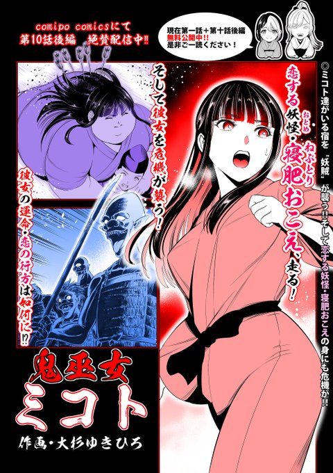 お知らせ遅くなってしまいましたが 「鬼巫女ミコト」第10話後編、配信中となります 第1話はまるごと、 そして配信中の第10話後編も 現在無料でお読み頂けますので是非御一読頂けたら幸いです 作品リンクをツリーに貼らせて頂きますので是非ご活用ください →作品サンプルとリンクに続きます