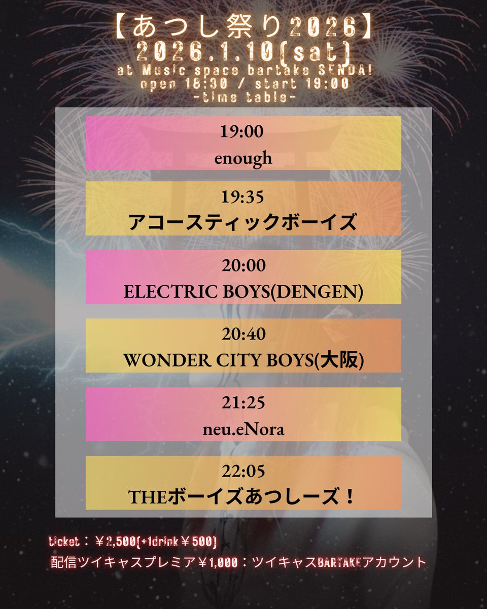 もう週末やんあつし祭り！TTです！
あぁぁっどうなんの大丈夫なの？！わからん笑
３組出ます笑
2026.1.10(sat)
Bartake仙台
時間：op 18:30/st 19:00
🎟️：￥2,500(＋1d別￥500)
配信：ツイキャスプレミア￥1,000
観覧予約・応援チケット：x.gd/bartake260110
premier.twitcasting.tv/sendaibartake/…