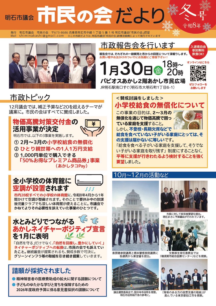 yamashoon's tweet photo. 【市民の会だより発行！】
12月議会にて、物価高騰対策や小学校の体育館空調整備等が決定。いち早くお知らせすべく全員で仕上げ、私は編集も担当。

一般質問では、子育てのまちなのに、小中学生の体力テストがほぼ全国＆兵庫県平均以下であることを今一度問題提起。議員四年目も結果にこだわります！ https://t.co/msVG4gcg6g