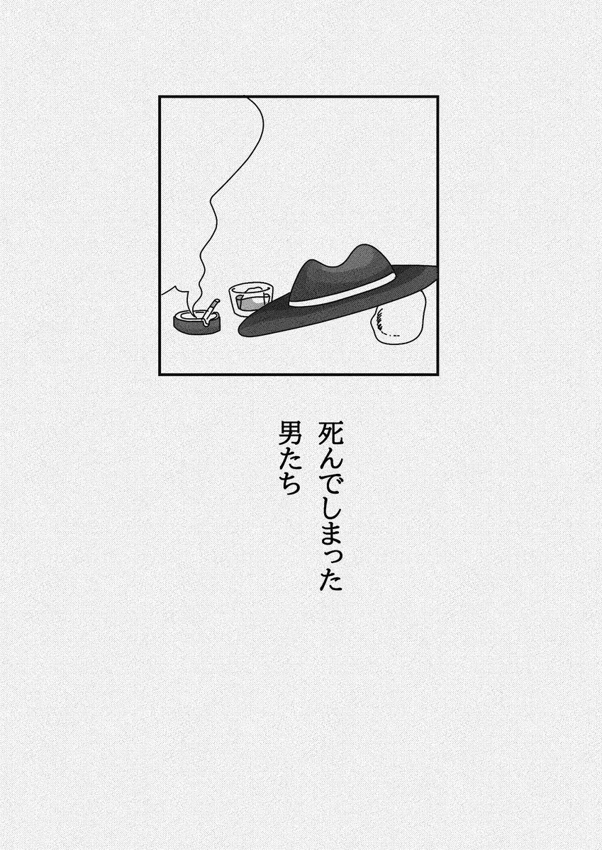 死んでしまった男たち(1/2)
 #漫画が読めるハッシュタグ 