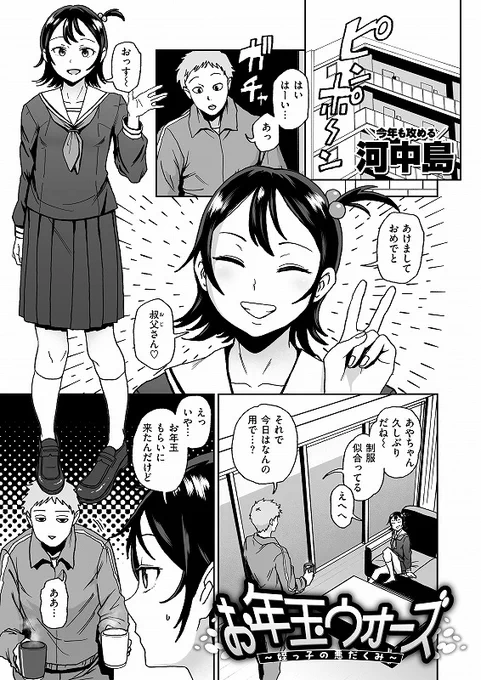 【コミックゼロス131のお知らせ】
エッチなおねだりでお年玉アップを狙ったが…!!?

『お年玉ウォーズ～姪っ子の悪だくみ～』
by河中島@inriverjob

コミフロ 1/7配信!
https://t.co/FQox2dzHh7 