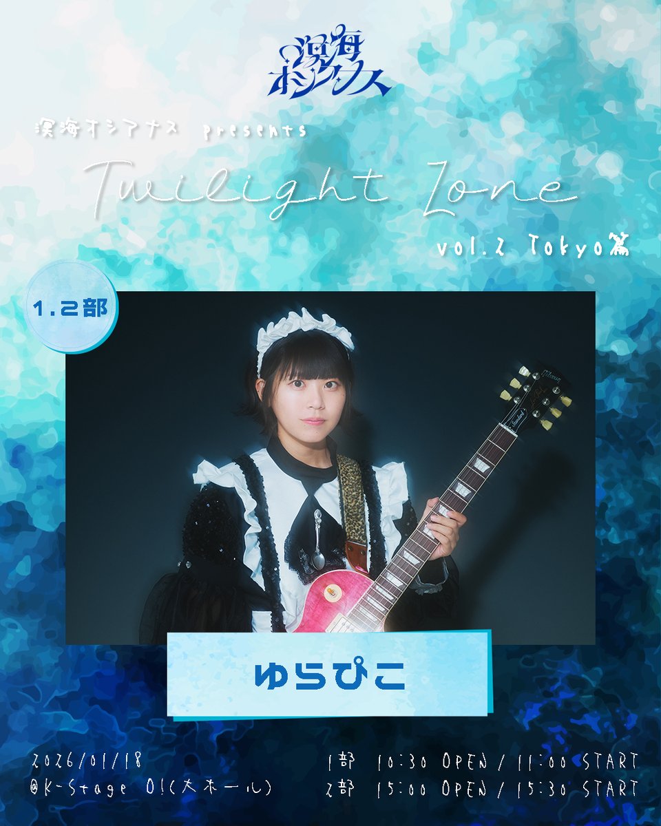 meikaioceanus's tweet photo. 「溟海オシアナス presents Twilight Zone vol.2 Tokyo篇」

＼第二弾出演者発表／

📅2026/01/18(日)
📌東京．K-Stage O! 大ホール
⏰(GMT+9) 1部 OP10:30 / ST11:00、2部 OP15:00 / ST15:30
💴各部前売り ￥2000 / 各部当日 ￥3000 / ワンデーパス前売り ￥3500（各部+1D代）
（入場順：ワンデーパス→各部前売り→各部当日）

チケ発：2026/01/09(金)19:00～
https://t.co/enGfBhogQi
出演者(敬称略)：溟海オシアナス / SPiCA / ゆらぴこ / BAKUMON and more...