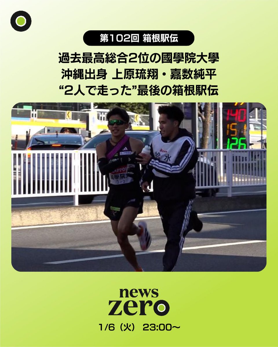 第102回箱根駅伝 箱根駅伝の舞台裏を総力取材！ 2大会ぶり出場の #東京
