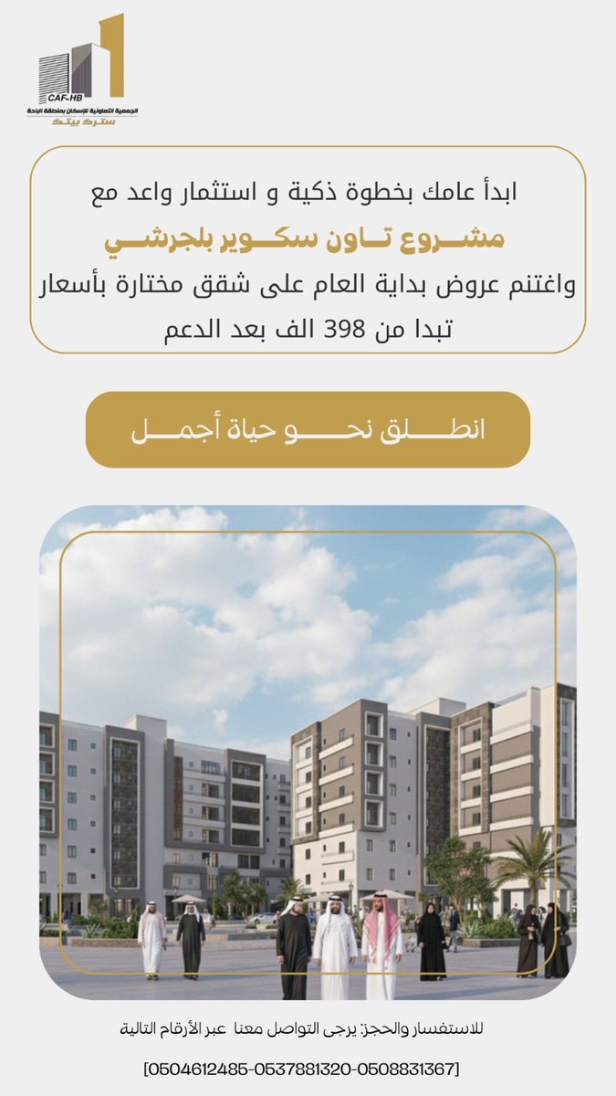 ابدأ عامك الجديد بخطوة ذكية واستثمار واعد مع مشروع تاون سكوير بلجرشي  واغتنم عروض بداية العام على شقق مختارة باسعار تنافسية تبدأ من 398 الف بعد الدعم، ومساحات تبدأ من 172م2…
تعاونية الإسكان بالباحة تنطلق بك نحو حياة أجمل،،،
بادر بالاتصال الان,,