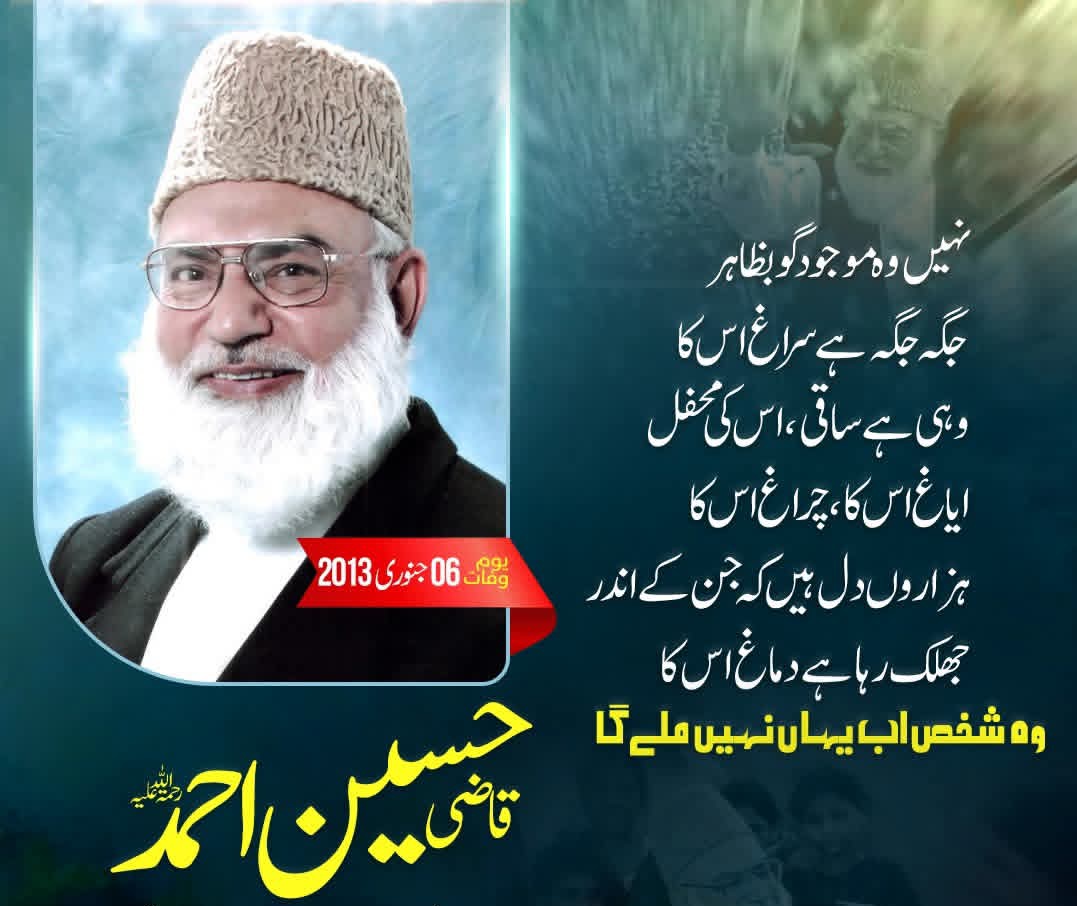 ہزاروں دل ہیں کہ جن کے اندر
جھلک رہا ہے دماغ اس کا

وہ شخص اب یہاں نہیں ملے گا
#RememberingQaziHussainAhmed