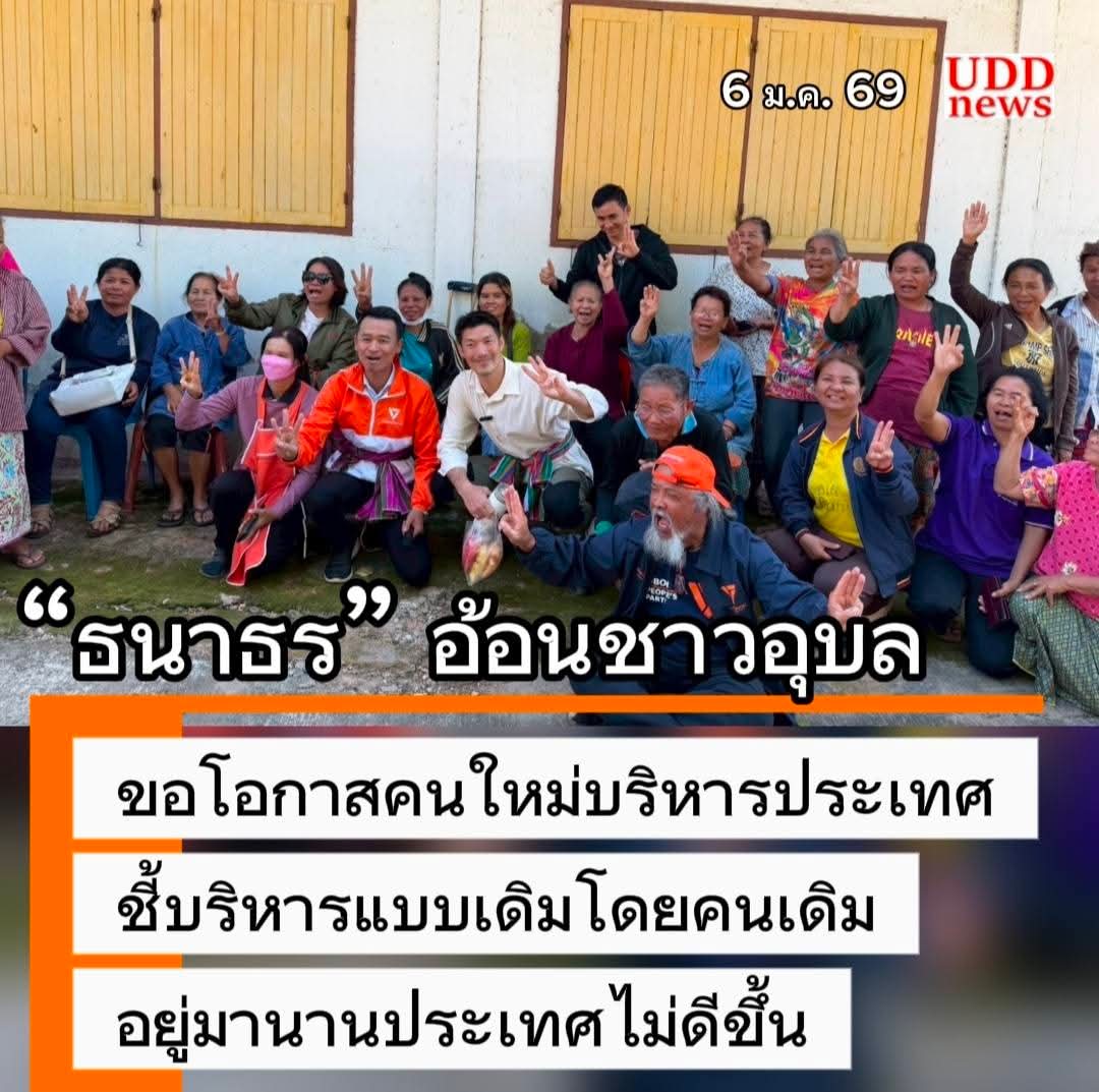 udd_red's tweet image. “ธนาธร” อ้อนชาวอุบล ขอโอกาสคนใหม่บริหารประเทศ ชี้บริหารแบบเดิมโดยคนเดิม อยู่มานานประเทศไม่ดีขึ้น
#UDDnews #ยูดีดีนิวส์ #พรรคประชาชน #อุบลราชธานี #เลือกตั้ง69 #เลือกตั้ง2569
อ่านข่าว udd-news.blogspot.com/2026/01/blog-p…