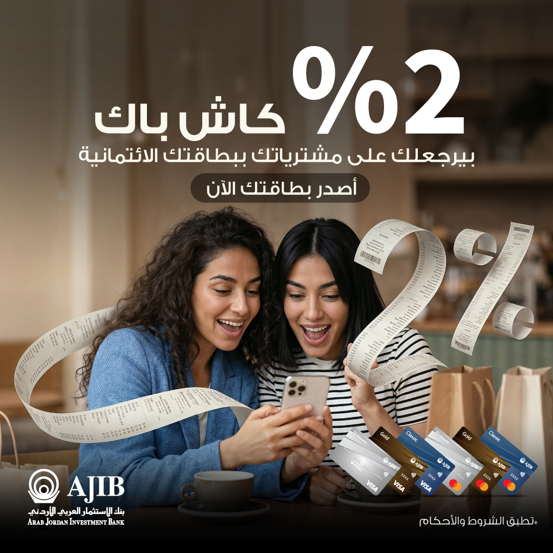 استرجع 2% كاش باك على مشترياتك اليومية مع بطاقتك الائتمانية من AJIB

للمزيد من التفاصيل، يرجى زيارة الرابط التالي: bit.ly/4aLr9lt
أو تواصل معنا على 065003005

*تطبق الشروط والأحكام