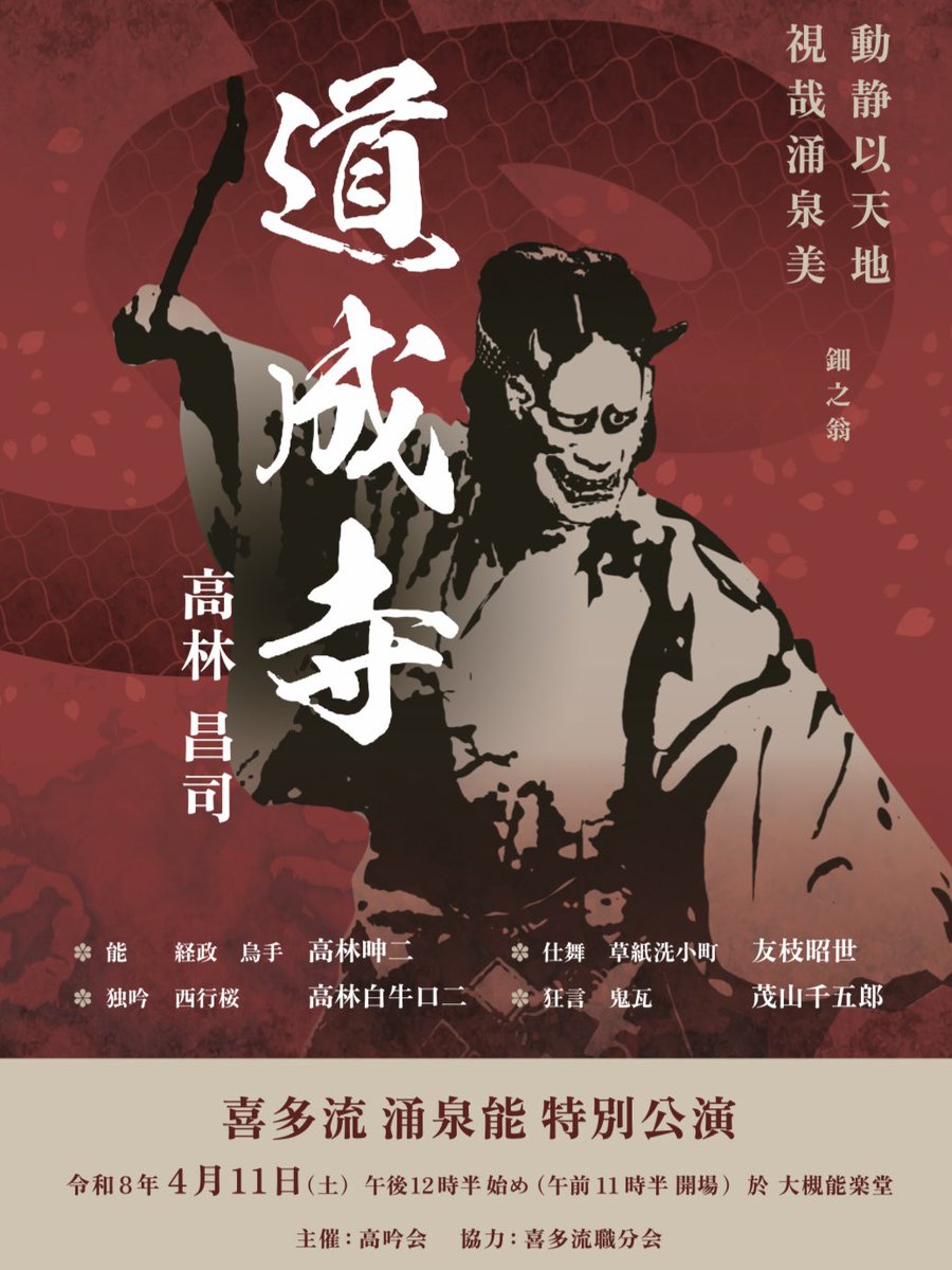 道成寺、チケット発売がいよいよ今週10日土曜日に迫っております。先行