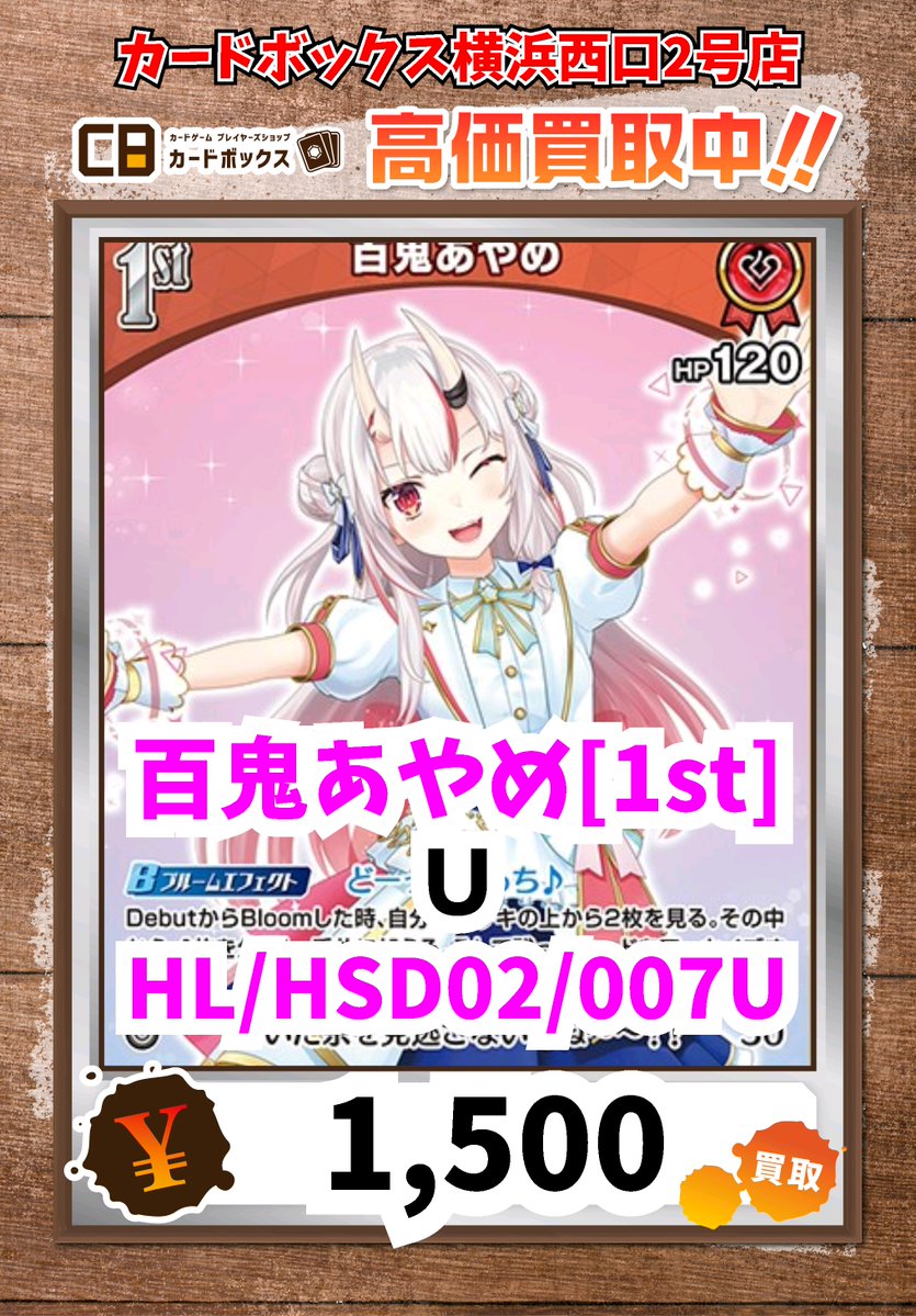 ホロカ買取情報！ 足りないのは誠意でした… キラ)百鬼あやめ[1st] P