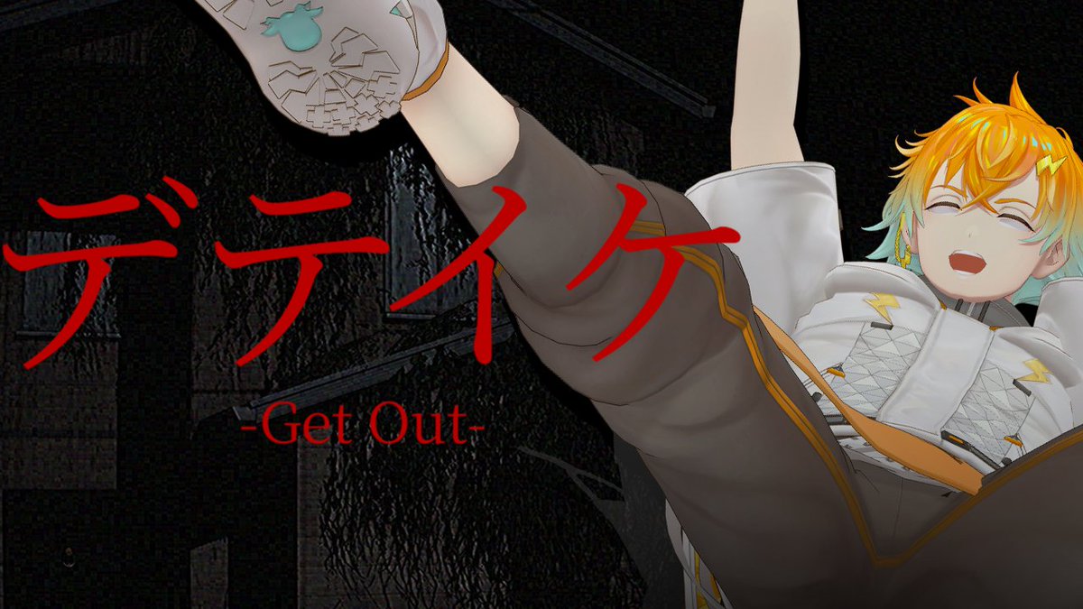 22:00から！！！

【デテイケ】腰をぬかしたことはない【宇佐美リト/にじさんじ】
youtube.com/live/gWVMTwumn…