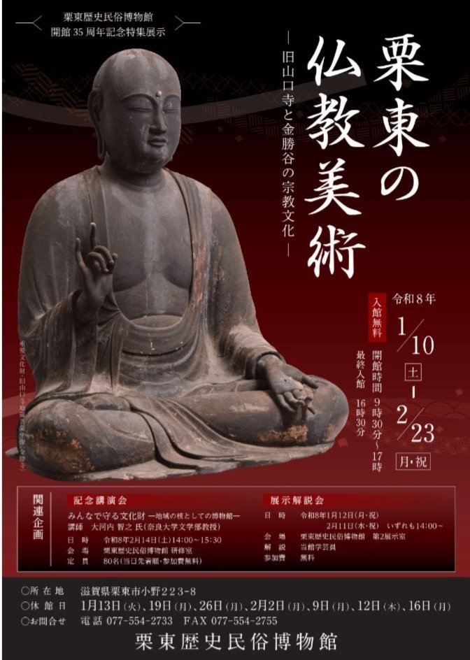 開館35周年記念特集展示「栗東の仏教美術－旧山口寺と金勝谷の宗教文化