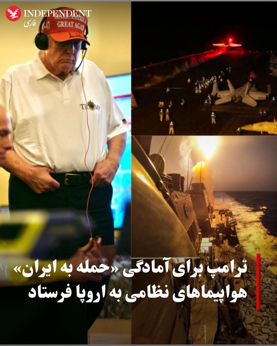 indypersian's tweet photo. دو نشریه بریتانیایی «سان» و «اکسپرس» در گزارشهایی تازه، اعلام کردند که ایالات متحده در حال اعزام نیروهای ویژه به اروپا است.
دو نشریه بریتانیایی «سان» و «اکسپرس» در گزارشهایی تازه، اعلام کردند که ایالات متحده در حال اعزام نیروهای ویژه به اروپا است.
https://t.co/krLEzpBMV0 https://t.co/yDYpyphoYY