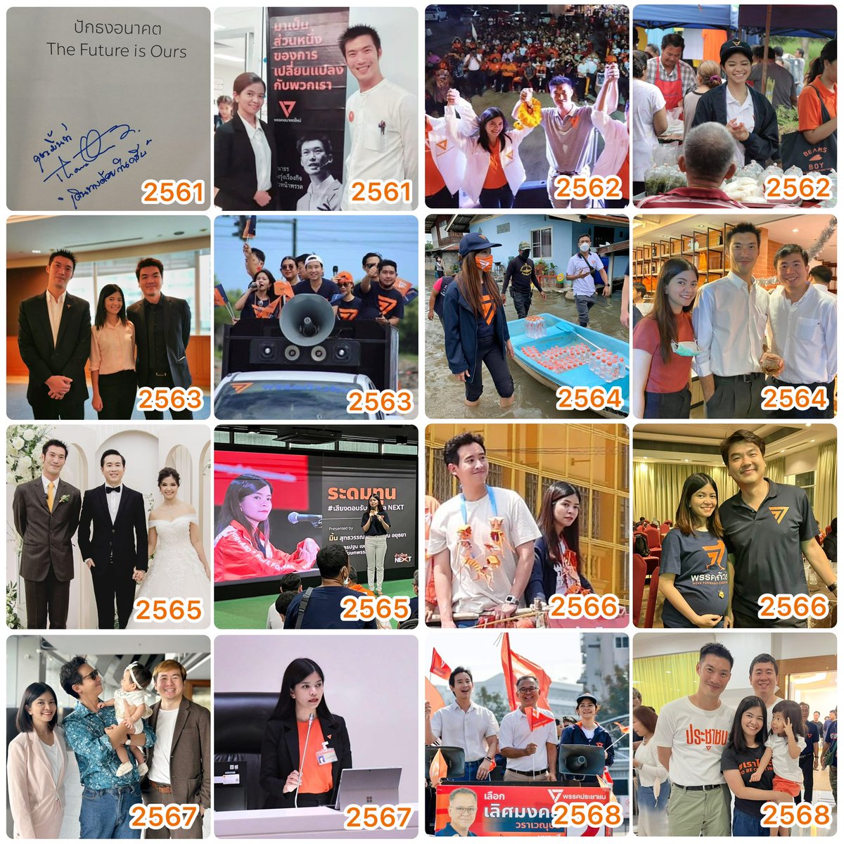 คุณมิ้นท์ เดินทางด้วยกันครับ..

ประโยคแรกที่คุณเอกเขียนในหนังสือปักธงอนาคต ตอนปี 61 เผลอแป๊บเดียวเดินทางด้วยกันมา 8 ปีแล้วค่ะ 

ขึ้นปีที่ 9 ไม่ว่าจะอยู่ตรงไหนของขบวนก็ยังคงขึ้นรถไฟขบวนนี้ไปกับทุกคนเช่นเดิมค่ะ เพราะอนาคตใหม่คือผู้คนและการเดินทาง

จนกว่าอำนาจสูงสุดจะเป็นของประชาชน