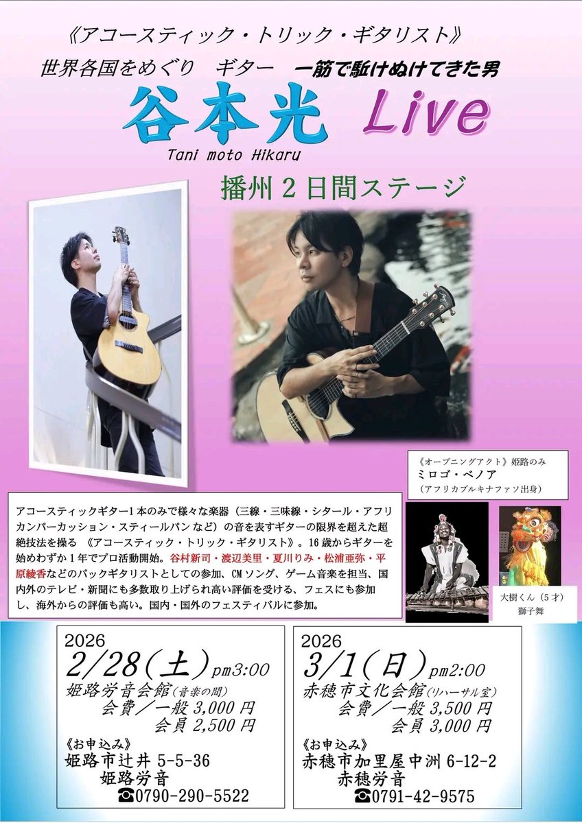 🎸新春第1弾カイカンライブ2026、2月28日（土）午後3時開催✨ #姫路労音 初登場！世界を活躍の場とする若手ギターリスト #谷本光 が登壇🎵 オープニングはアフリカ出身・姫路在住のミロゴ・ベノア親子！多彩な音楽が織りなすステージにご期待ください✨ #ライブイベント #姫路労音