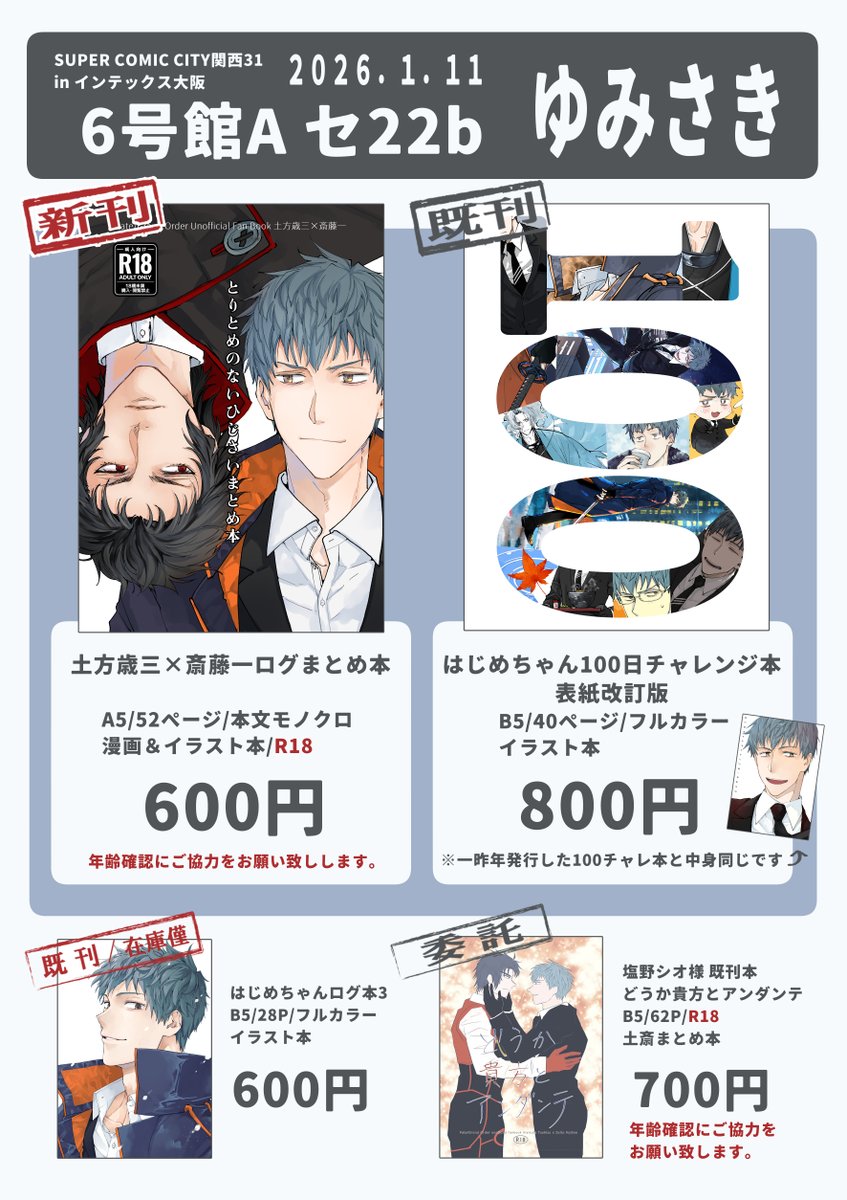 1/11インテックス大阪 SUPER COMIC CITY 関西31
6号館A セ22b ゆみさき
お品書きです!よろしくお願いします～! 