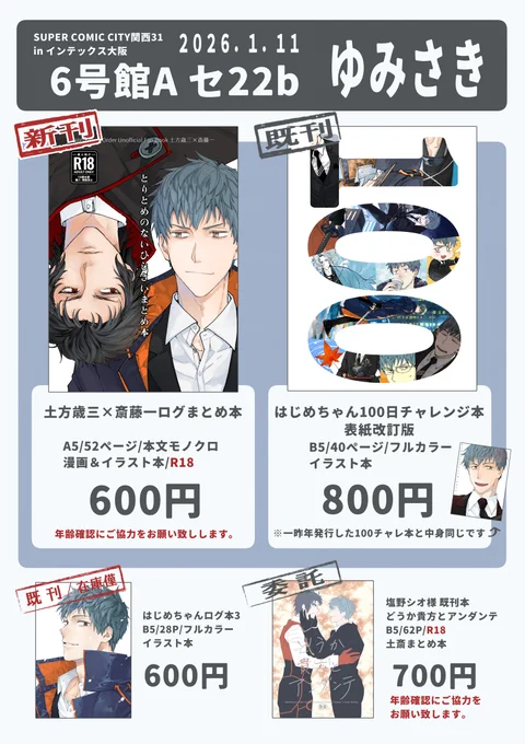1/11インテックス大阪 SUPER COMIC CITY 関西31
6号館A セ22b ゆみさき
お品書きです!よろしくお願いします～! 