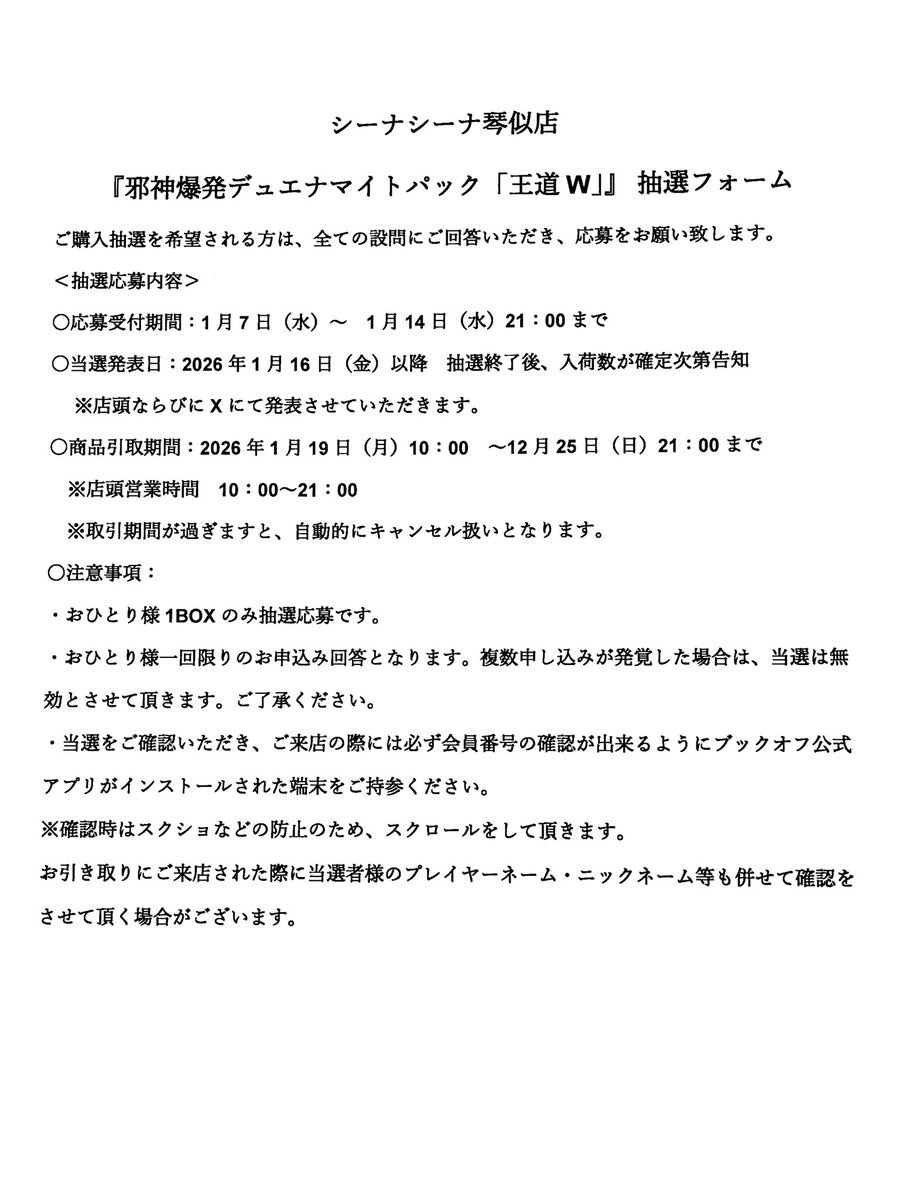 【新品トレカ抽選販売のお知らせ】
当店では『邪神爆発デュエナマイトパック「王道W」』の販売がございます。
販売方法は抽選となりますので、下記の説明をご覧いただくようお願い致します。
応募用二次元コードは店内対戦スペースの柱に掲載しております。

#BOシーナシーナ琴似店