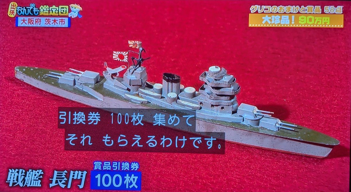グリコのオマケの軍艦模型、昔本で見た事あったがこんなに状態が良いの