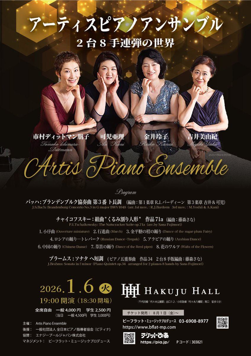 本日は白寿ホールにて、編曲で参加させていただいたArtis Piano Ensembleさまのコンサートを聴いてきました♪

《組曲くるみ割り人形》、《 2台のピアノのためのソナタ ヘ短調 Op.34b》
どれも本当に膨大な時間をかけて向き合ってきた作品なので、素晴らしい演奏を聴き、感無量でした🎊