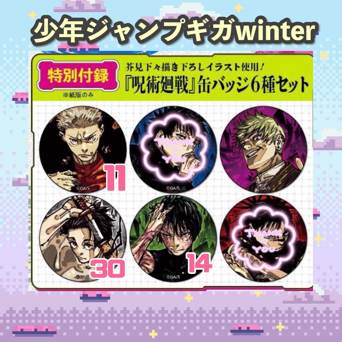 交換】ジャンプGIGA winter 2026 呪術廻戦 缶バッジセット ホロ