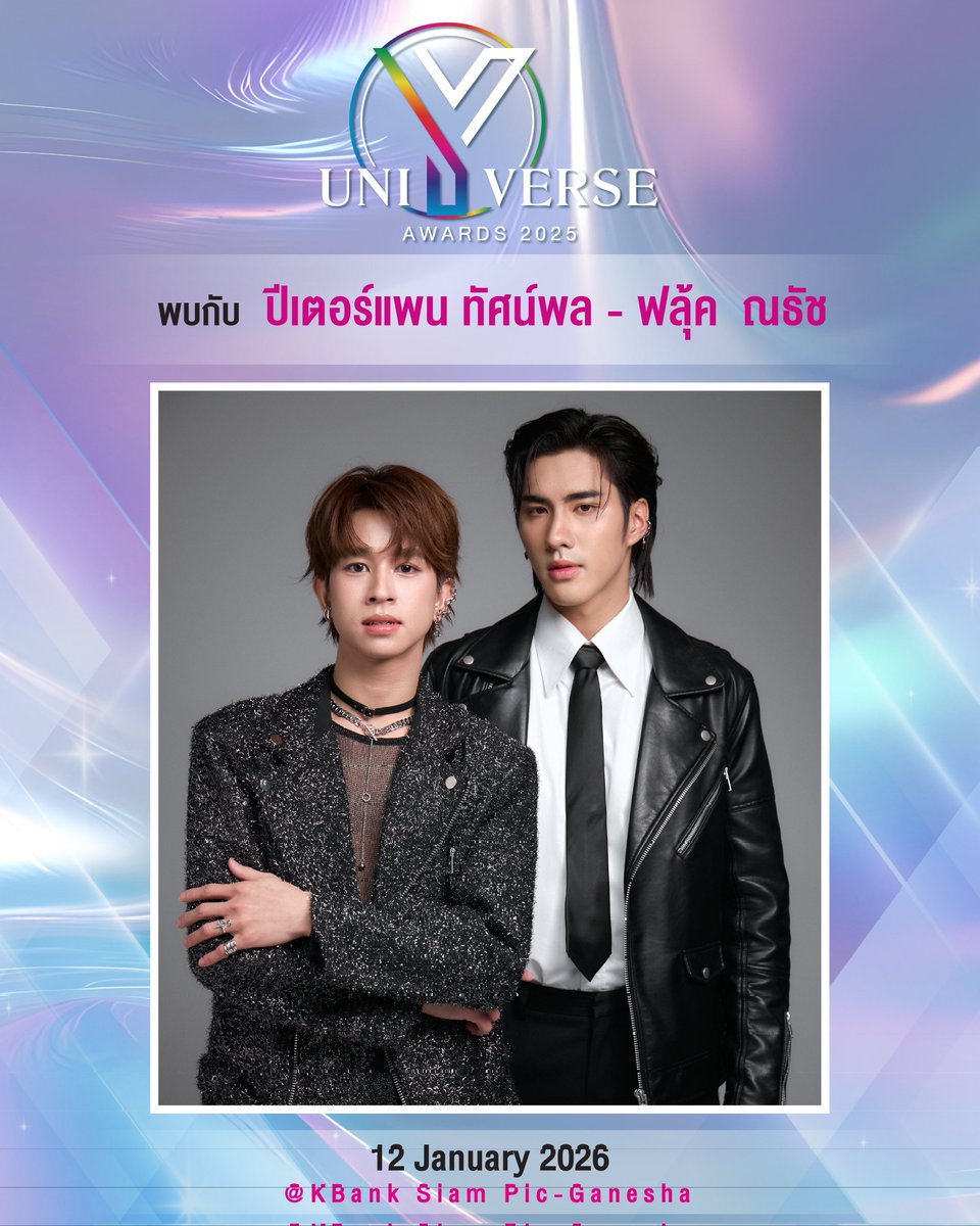 พบกับ คุณปีเตอร์แพน ทัศน์พล-คุณฟลุ้ค ณธัช" ได้ในงาน Y Universe Awards 2025 🏆

🗓 12 มกราคม 2569
📍 KBank Siam Pic-Ganesha

#YUniverseAwards2025