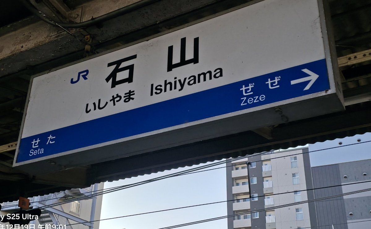 1日1枚駅名標 JR石山駅