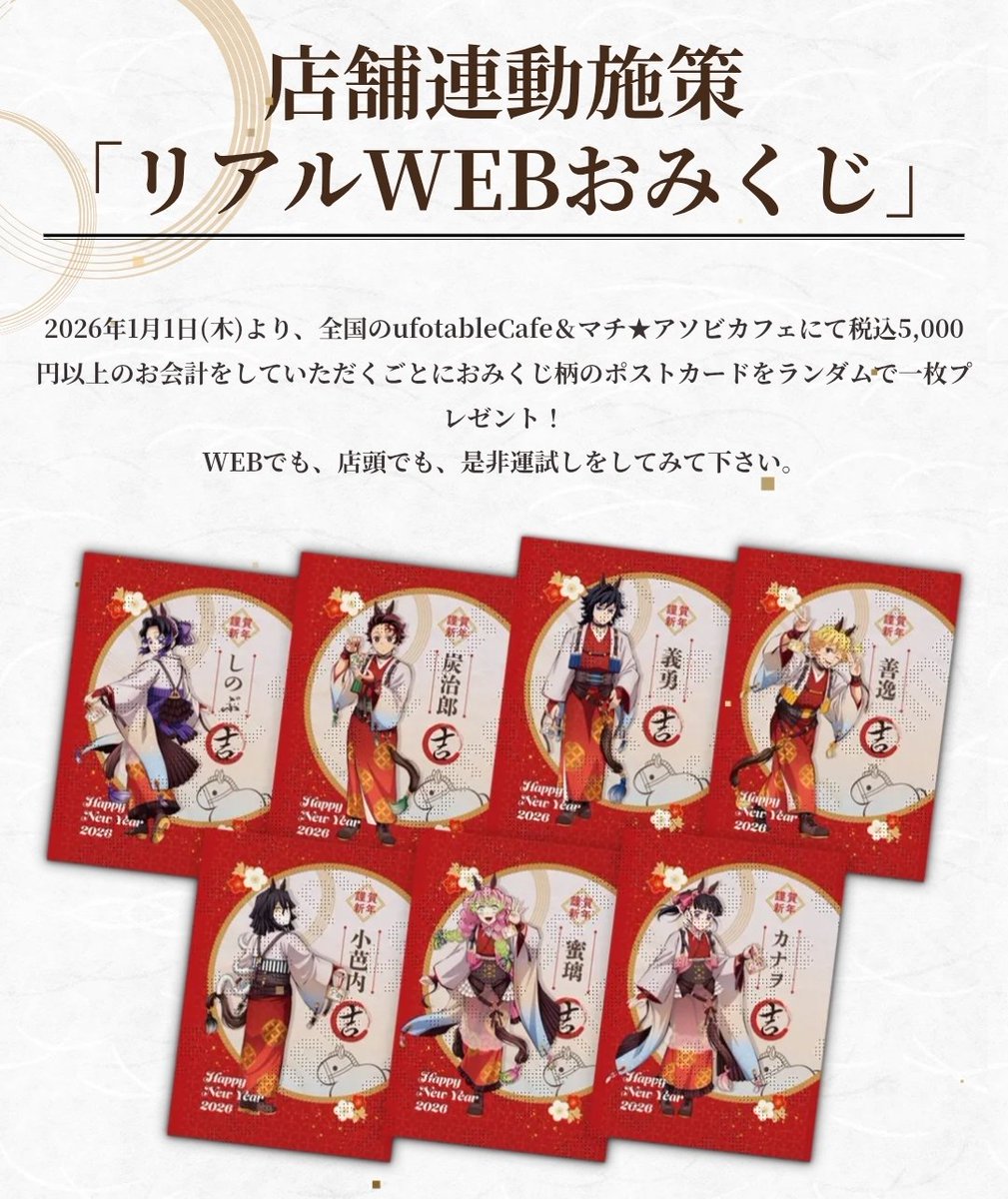 鬼滅の刃 ufotable cafe カフェ 干支 2026 午年 名古屋 🛸 ☕️ 午年