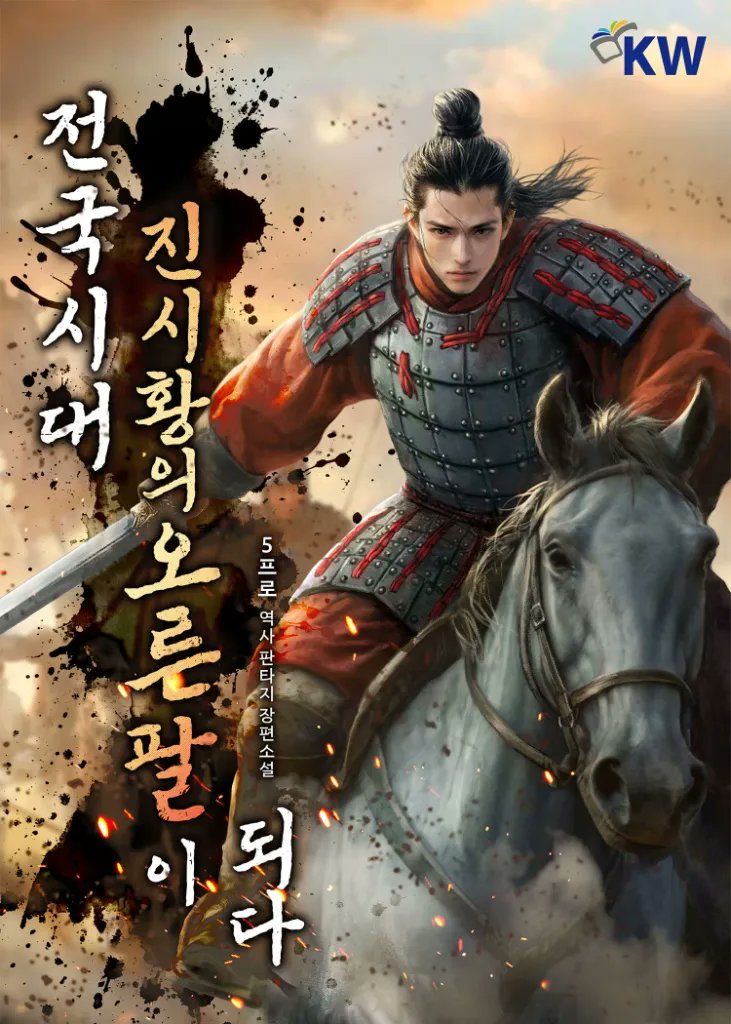 문피아 + 시리즈 등에서 연재되던 판무 '전국시대 : 진시황의 오른팔이 되다' 라는 작품인데 중국 원작 작가는 가족문제와 생활고로 절필한 상황에서 한국인 작가가 ai번역기로 번역후 유료 연재하다가 독자들한테 싹 걸려서 다 판중됨(출판사 사과문 올라왔었음)