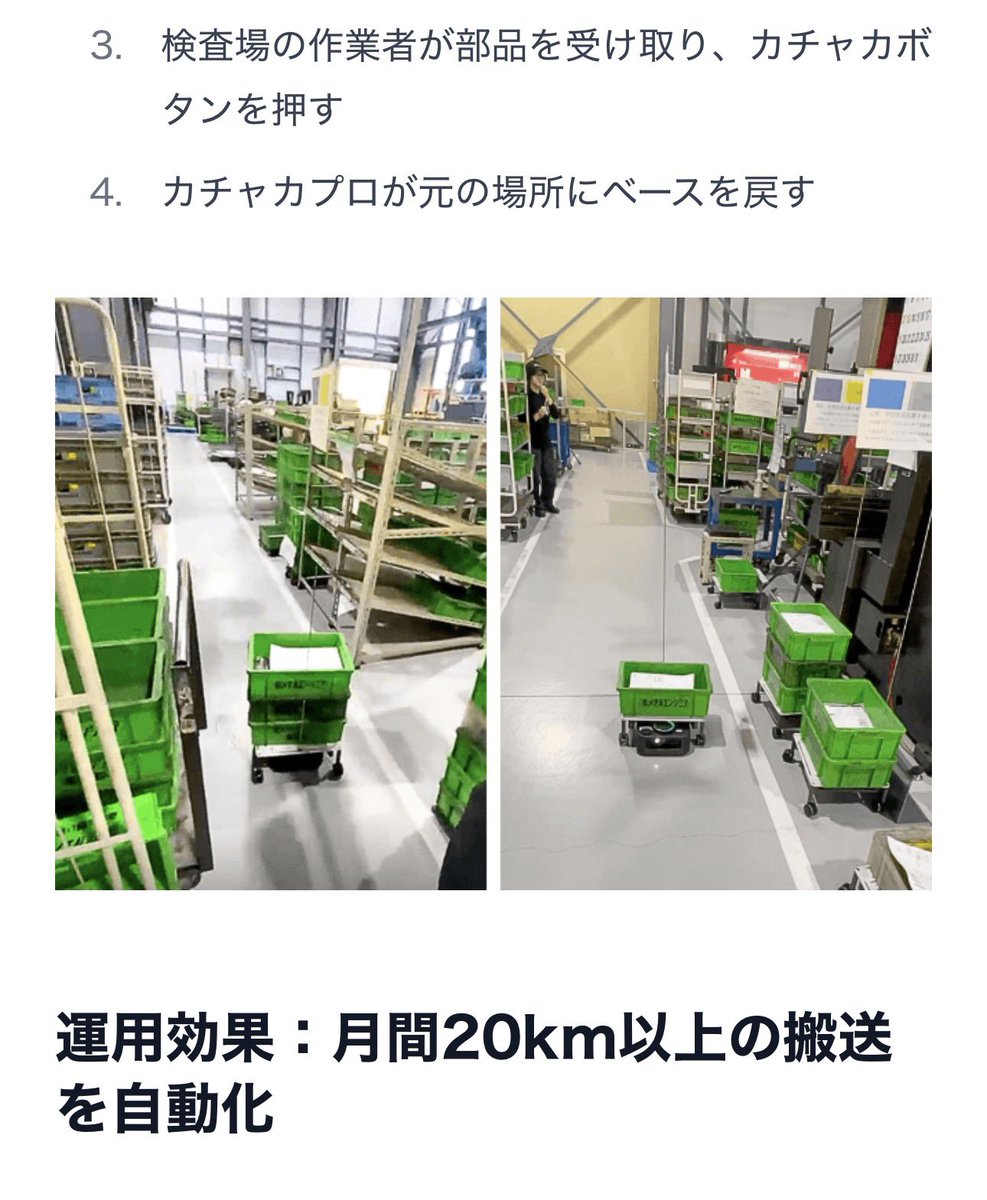 toru_isobe's tweet photo. カチャカプロ製造業向け事例を拡充しております！
第二弾は株式会社メタルエンジニアさんの事例です！！

現在は鉄板部品の検査場までの運搬を担ってお��、今後はプレス工程にも導入を検討されてるそうです！

事例リンクはリプにて https://t.co/cf7Z8BwJiI