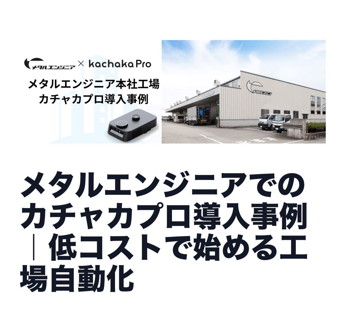 toru_isobe's tweet photo. カチャカプロ製造業向け事例を拡充しております！
第二弾は株式会社メタルエンジニアさんの事例です！！

現在は鉄板部品の検査場までの運搬を担ってお��、今後はプレス工程にも導入を検討されてるそうです！

事例リンクはリプにて https://t.co/cf7Z8BwJiI