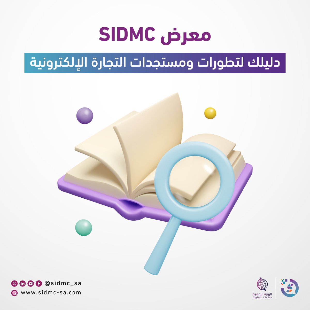 sidmc_sa's tweet image. ننتظركم في القصيم #sidmc_2026 

للمهتمين ب #التجارة_الالكترونية 

سجل الآن | sidmc-sa.com