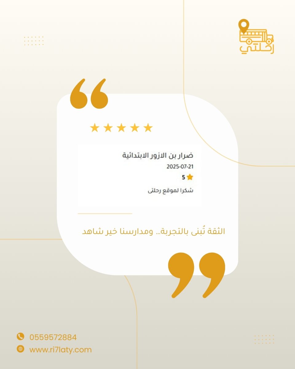 نعتز بثقة المدارس التي تختار منصة رحلتي لتنظيم رحلاتها المدرسية🌟

#منصة_رحلتي #المدارس #السعودية #رحلات_مدرسية #النشاط_الطلابي