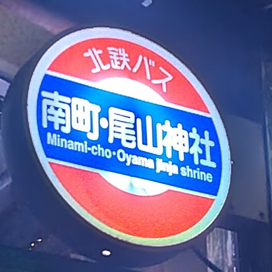 ロンドンバス停　標識　看板 北鉄バスのバス停標識！既視感あると思ったらロンドン地下鉄だこれ