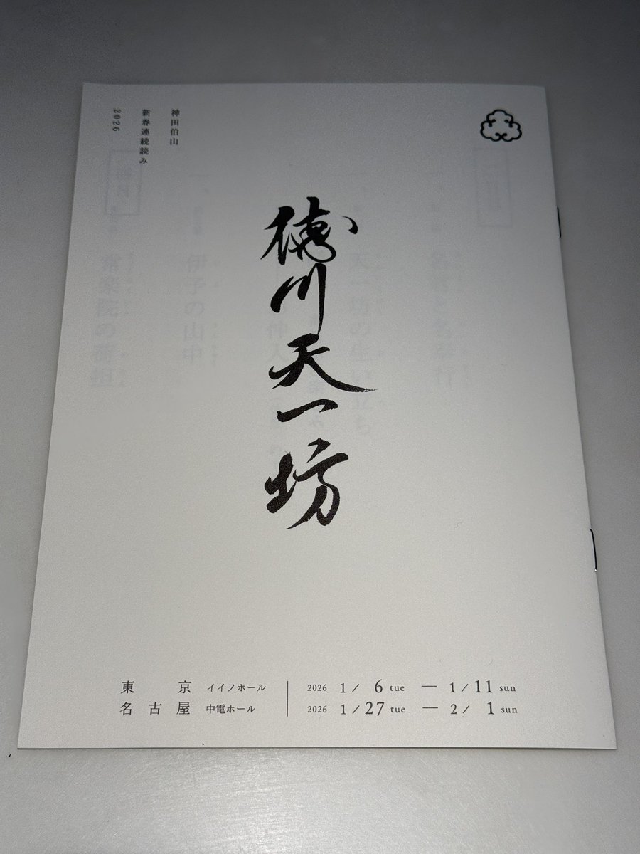 手ぬぐい　神田伯山×5、神田松鯉、桂文治、柳亭小痴楽 手ぬぐい 神田伯山×5、神田松鯉、桂文治、柳亭小痴楽 手ぬぐい 神田伯