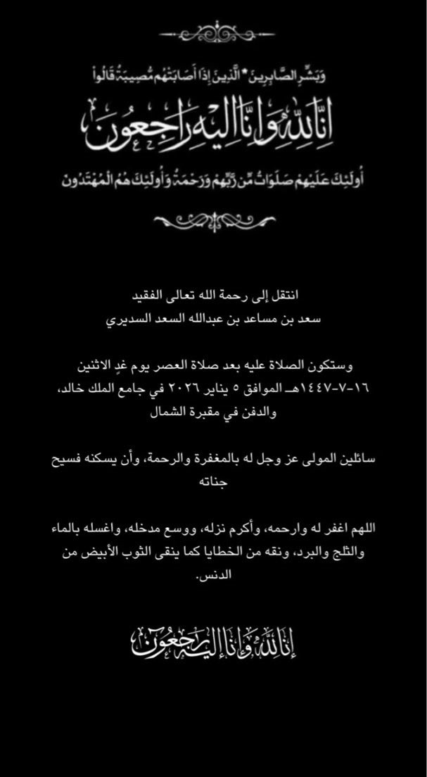 eyass4u's tweet photo. عظم الله أجركم يـ السدارى @alsudairifamily 
👇🏼
إنتقل إلى رحمة الله تعالى الفقيد
سعد بن مساعد بن عبدالله السعد السديري
👇🏼
الصلاة عليه بإذن الله غدا الإثنين
١٦-٧-١٤٤٧هـ ٥-١-٢٠٢٦م
في جامع الملك خالد بـ #الرياض
والدفن في مقبرة الشمال
-
رحمه الله وجمعنا به والمسلمين في جنته
بجوار نبيه ورزق الباري أهله ومحبيه
الصبر والأجر 
خالص العزاء والمواساة لأسرته
وكافة أسرة السديري الأعزاء
