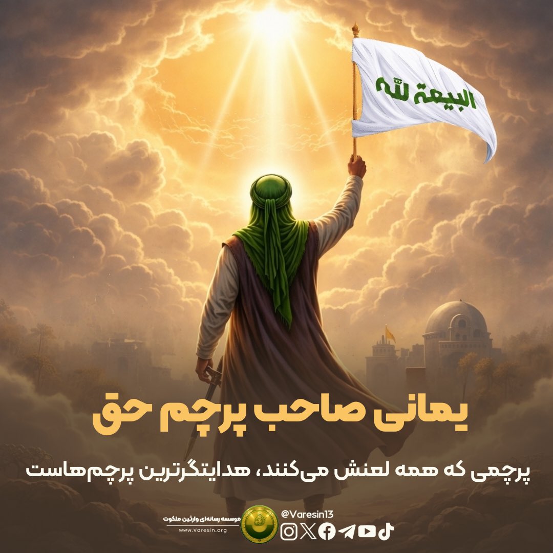 Varesin13's tweet photo. آیا می‌دانید پرچمی برافراشته خواهد شد که اهل مشرق و مغرب آن را لعن می‌کنند؟ 

این پرچم، همان پرچم حق است که به دلیل نسبت دادن آن به افرادی از بنی‌هاشم توسط مردم، مورد نفرت قرار می‌گیرد. اما این لعن، دور از حقیقت است؛ چراکه این پرچم متعلق به اهل‌بیت امام مهدی (ع) است. 

این پرچم مشرقی، که به حق و راه مستقیم دعوت می‌کند، زمینه‌ساز اصلی است و با هرگونه انحراف و بدعت در دین مبارزه خواهد کرد.

در میان تمام پرچم‌ها، هدایتگرتر از پرچم یمانی نیست، چرا‌که شما را به صاحبتان دعوت می کند. 

پیروی از هیچ پرچمی قبل از ظهور، جز پرچم‌ حق که از آل محمد برخاسته باشد، جایز نیست. فرقی نمی‌کند این پرچم با نام «یمانی موعود» توصیف شود، یا «پرچم‌های مشرقی» که حق را می‌طلبند، یا «حارث بن حراث» که برای آل محمد تمکین می‌دهد؛ همه اینها در نهایت به یک معنا اشاره می‌کنند. 

این پرچم واحد و هدایتگر، پرچم آل محمد در عصر ظهور است که زمینه را برای امام مهدی (ع) آماده می‌سازد و یاری‌دهندگان آن، ستایش شده و شهدایشان در راه حق‌اند. این پرچم‌ چنان اهمیتی دارند که امام باقر (ع) درباره آن‌ها فرمودند: «اگر من آن را درک می‌کردم قطعاً خودم را برای صاحب این امر حفظ می‌کردم.» (غیبت نعمانی، ص ۲۷۳؛ ر.ک: شخصیت یمانی موعود، ص ۱۰۰ تا ۱۲۳)

با موضوع «یمانی؛ پرچم‌دار حق در روزگار فتنه» با ما همراه باشید.

#احمدالحسن_را_بشناس
#یمانی
#ونزوئلا
#انصاف_و_اقتدار