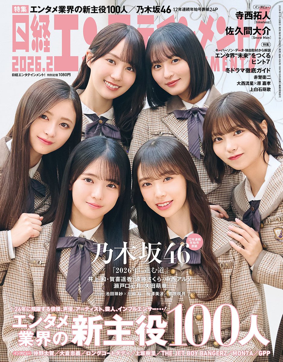 乃木坂46、12年連続で年始号表紙登場 「日経エンタテインメント！」2月